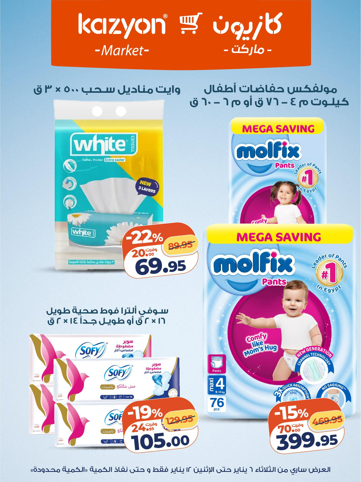 عروض كازيون من 6 يناير حتى 12 يناير 2026 صفحة 9 - kazyon offers from 6 January to 12 January 2026 page 9